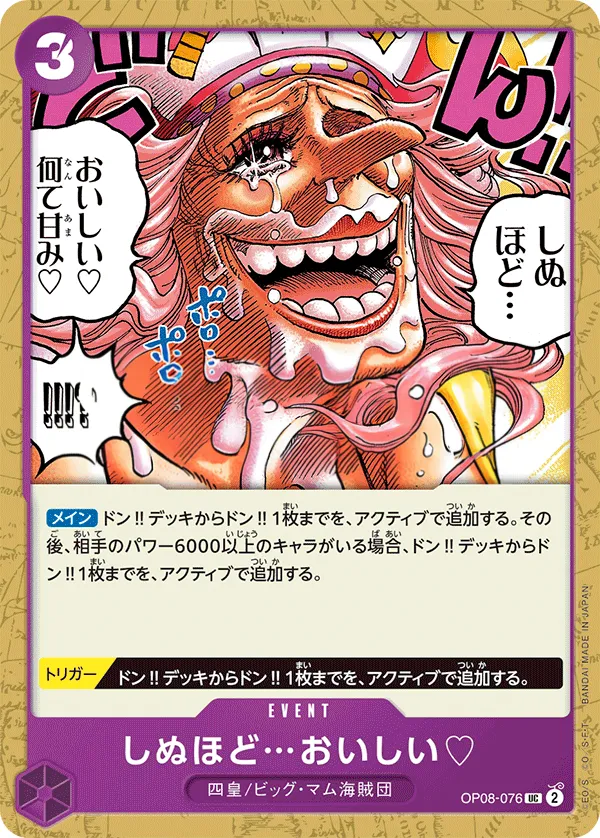 二つの伝説 일본판 しぬほど…おいしい♡ OP08-076 · 재록 카드 앞면
