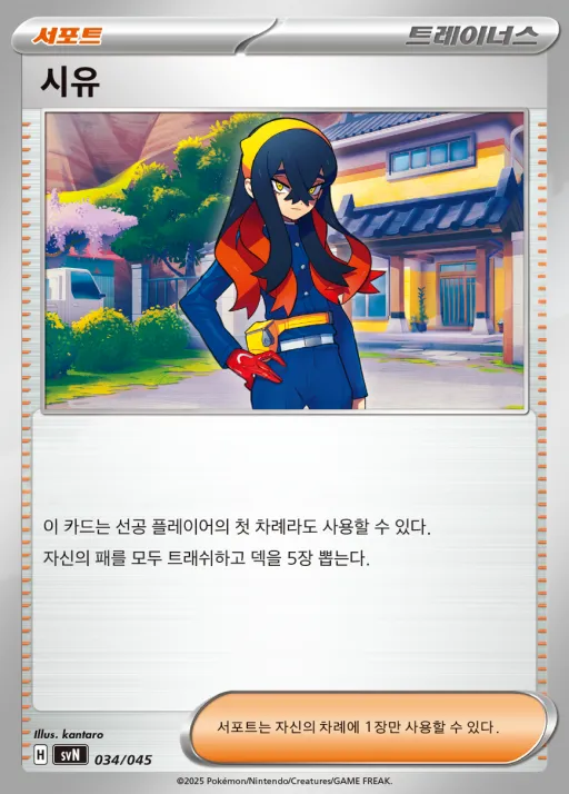 스칼렛&바이올렛 배틀 강화 BOX 「배틀파트너즈」 한국판 시유 34 카드 앞면