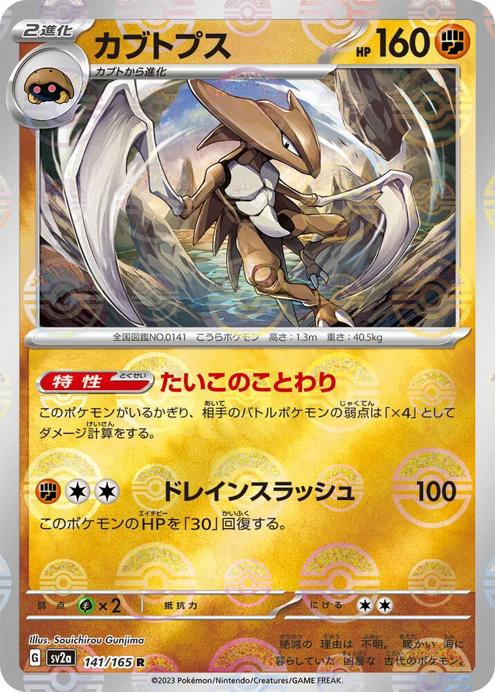 Front of Kabutops (Poke Ball Pattern) 141, ポケモンカード151 Japanese