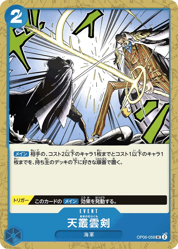 Front of Ama no Murakumo Sword OP06-056 · Reprint, 双璧の覇者 Japanese