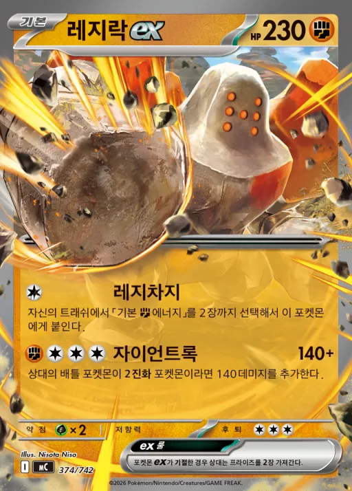 Front of 레지락 ex 374, MEGA 「스타트 덱 100 배틀컬렉션」 Korean