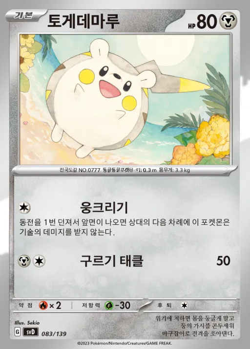 스칼렛&바이올렛 ex 스타트 덱 8종 韓国語版 토게데마루 83 カード表面