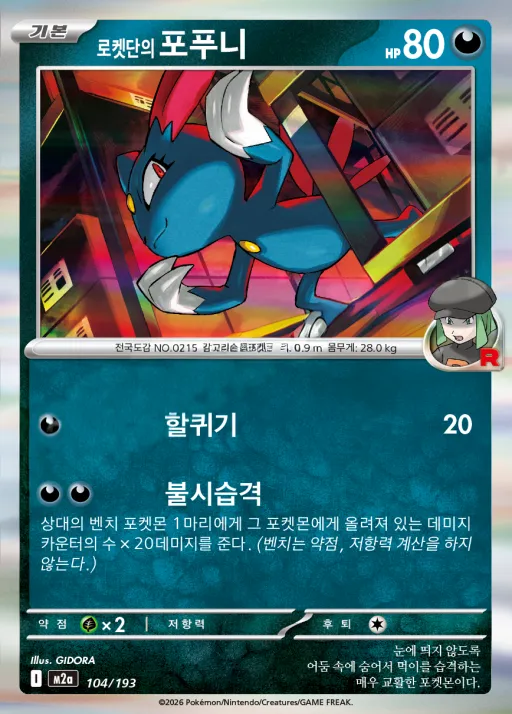 Front of 로켓단의 포푸니 104, MEGA 드림 ex Korean