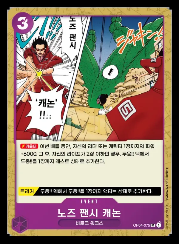 모략의 왕국 韓国語版 노즈 팬시 캐논 OP04-075 カード表面