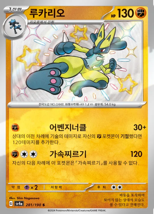 Front of 루카리오 281, 샤이니트레저 ex Korean