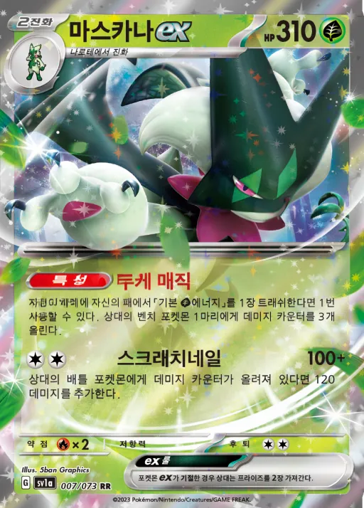 Front of 마스카나 ex 7, 트리플렛비트 Korean