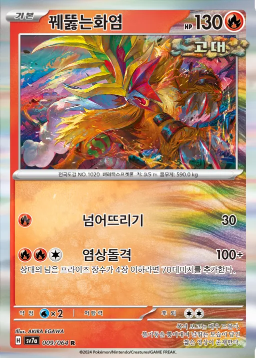 Front of 꿰뚫는화염 9, 낙원드래고나 Korean