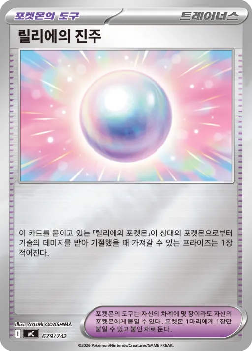Front of 릴리에의 진주 679, MEGA 「스타트 덱 100 배틀컬렉션」 Korean