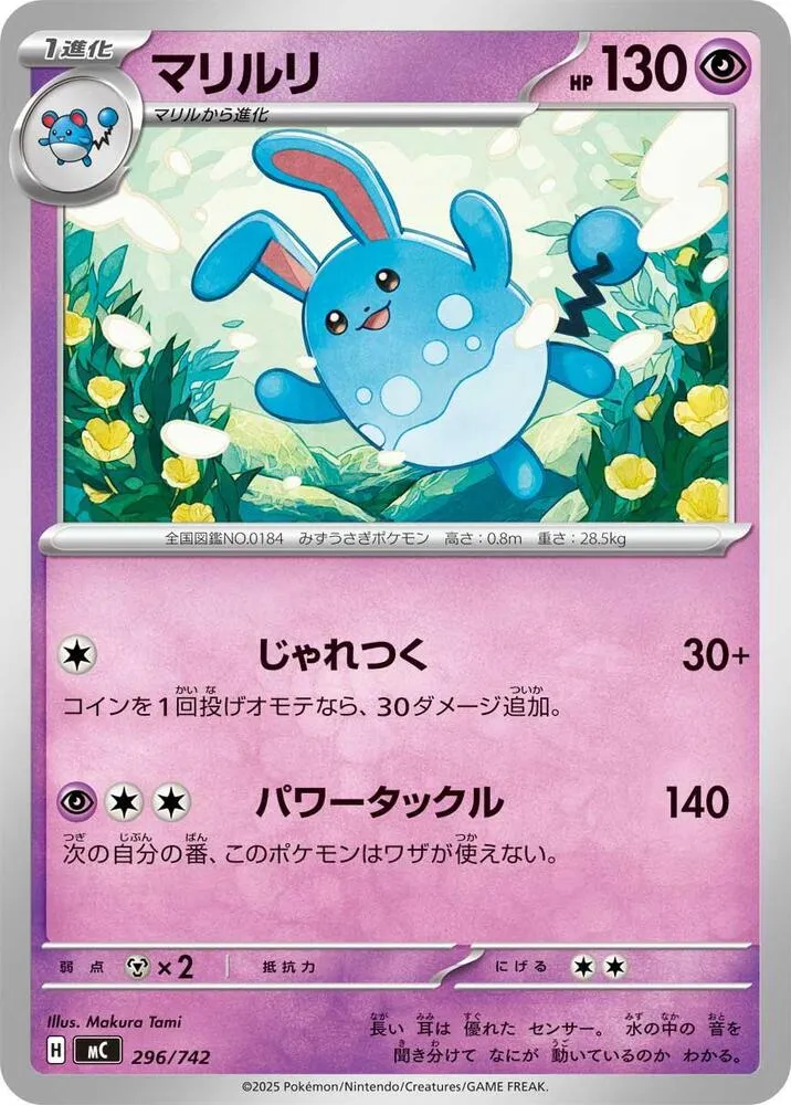 Front of Azumarill 296, スタートデッキ100 バトルコレクション Japanese