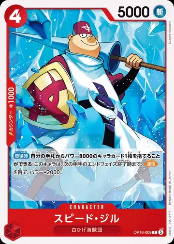 スピード・ジル OP16-009 ¥30