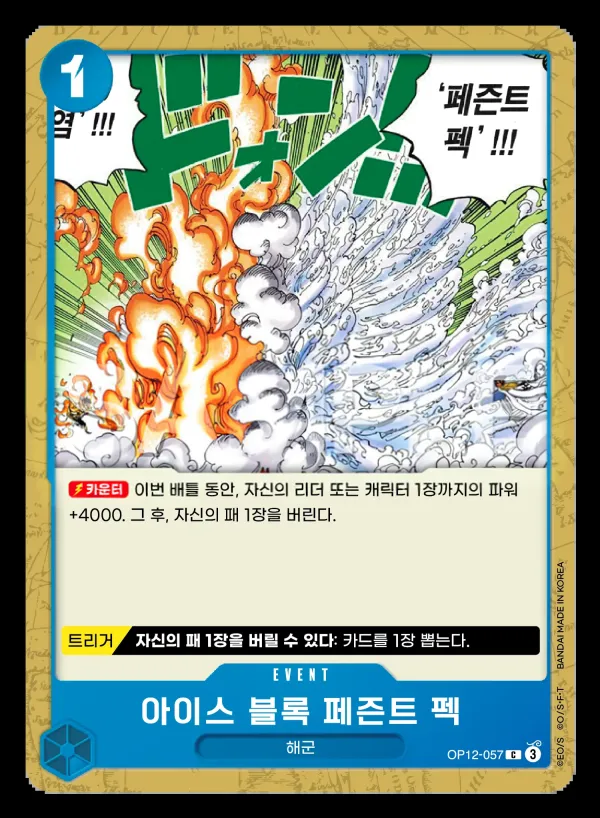 Front of 아이스 블록 페즌트 펙 OP12-057, 사제의 연 Korean