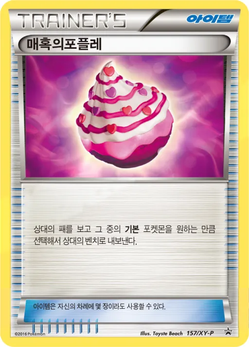 XY 프로모 카드 韓国語版 매혹의포플레 157 カード表面