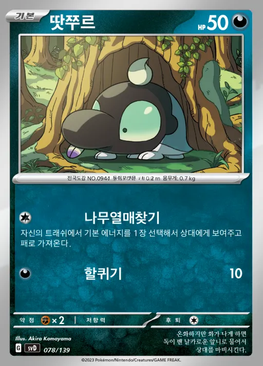 Front of 땃쭈르 78, 스칼렛&바이올렛 ex 스타트 덱 8종 Korean