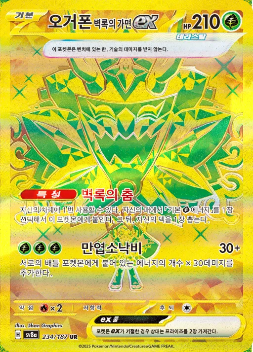 Front of 오거폰 벽록의 가면 ex 234, 테라스탈 페스타 ex Korean