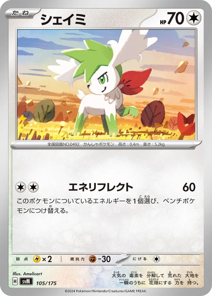 Front of Shaymin 105, スタートデッキGenerations(ピカチュウex・カビゴンex/ルギアex・バンギラスex/カイオーガex・バシャーモex/ディアルガex・ルカリオex/レシラムex・モロバレルex/ゼルネアスex・オンバーンex/カプ・コケコex・ミミッキュex/ザシアンex・マホイップex/コライドンex・パルデアドオーex、全9種) Japanese