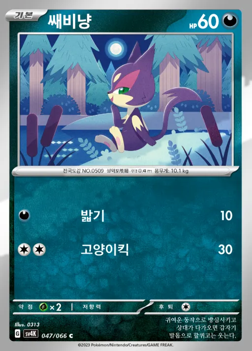 Front of 쌔비냥 47, 고대의 포효 Korean