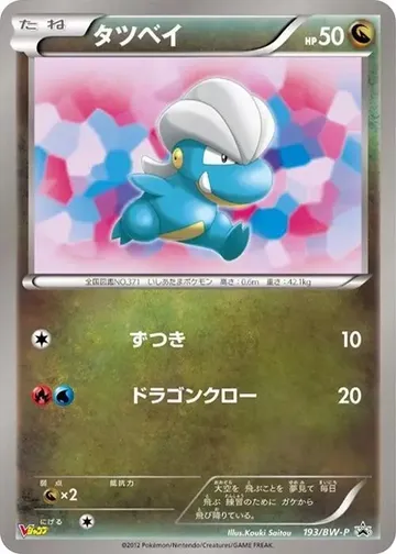 タツベイ 193 ₩6,134