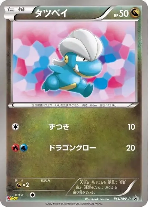 Front of Bagon 193, BW-Pプロモーションカード Japanese
