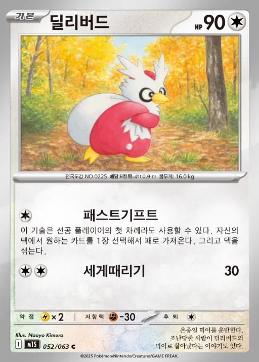 Front of 딜리버드 52, 메가심포니아 Korean