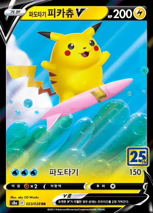 25th ANNIVERSARY COLLECTION 韓国語版 파도타기 피카츄 V 23 カード表面