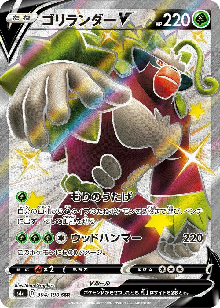 シャイニースターV 일본판 ゴリランダーV 304 카드 앞면