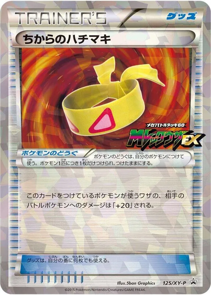 XY-Pプロモーションカード 일본판 ちからのハチマキ 125 카드 앞면