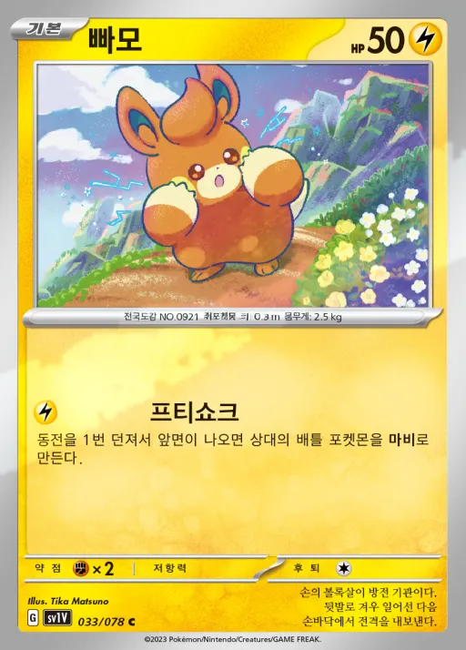 바이올렛 ex 韓国語版 빠모 33 カード表面