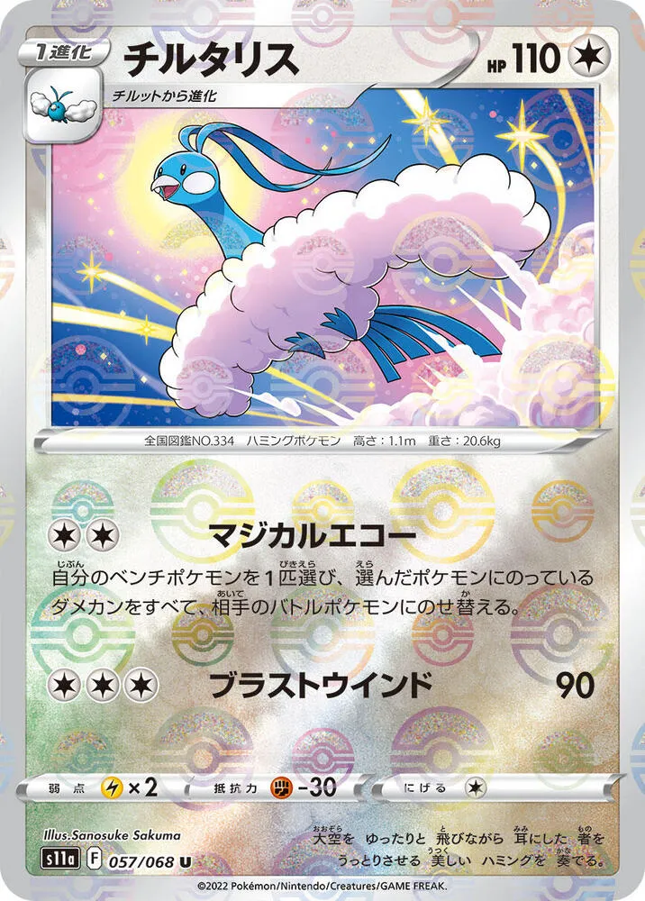 Front of Altaria - 057/068 (Poke Ball Pattern) 57, 白熱のアルカナ Japanese