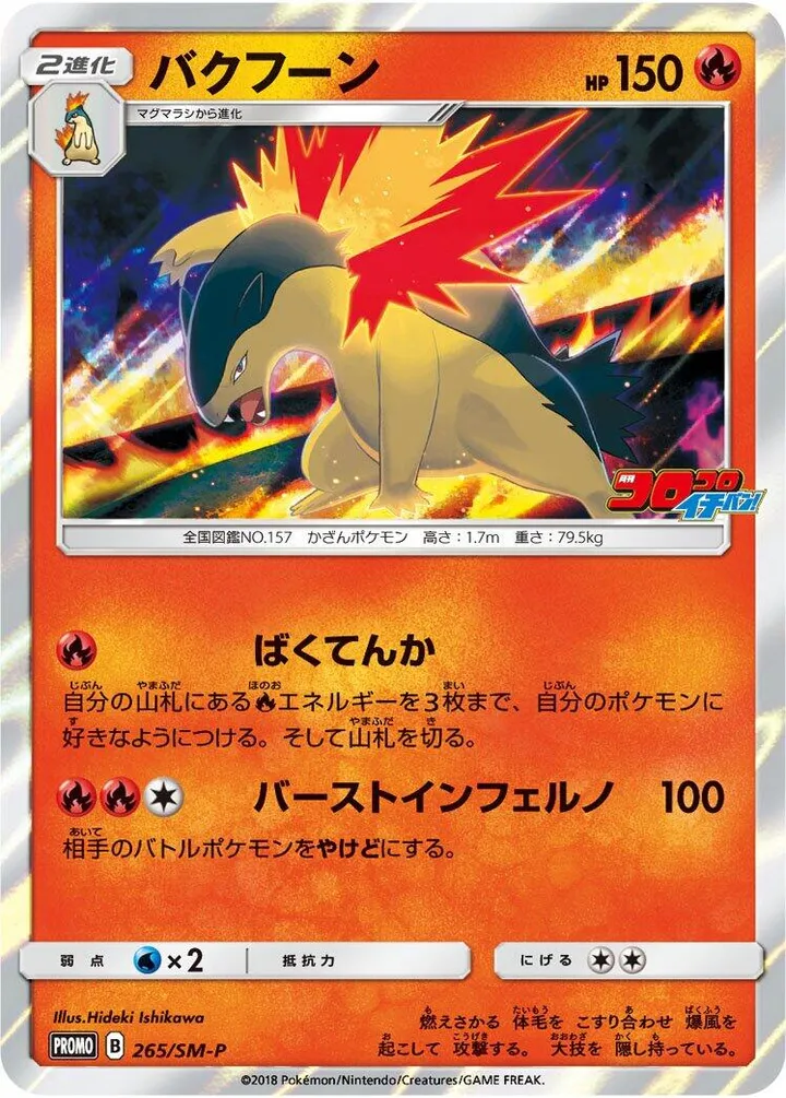 Front of Typhlosion 265, SM-Pプロモーションカード Japanese