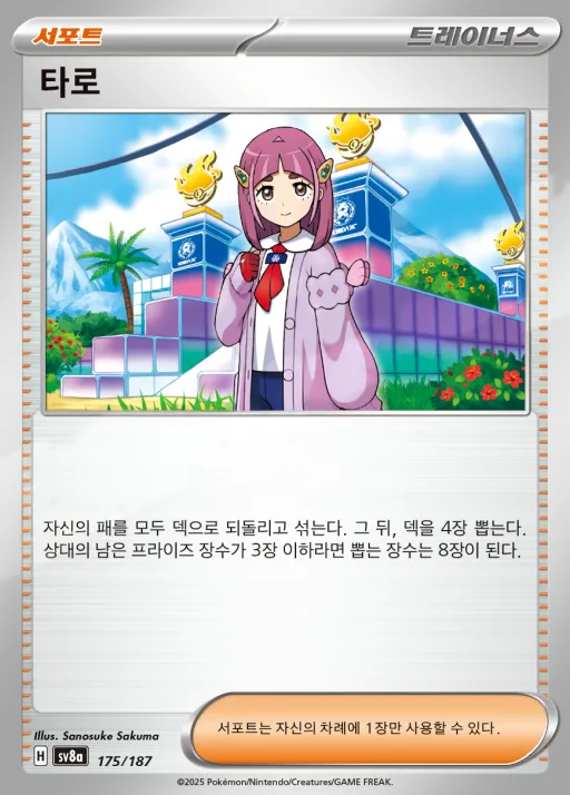 Front of 타로 175, 테라스탈 페스타 ex Korean