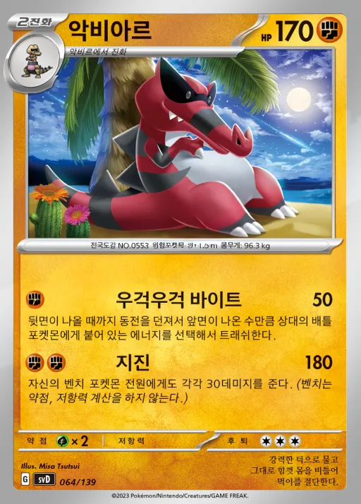 Front of 악비아르 64, 스칼렛&바이올렛 ex 스타트 덱 8종 Korean
