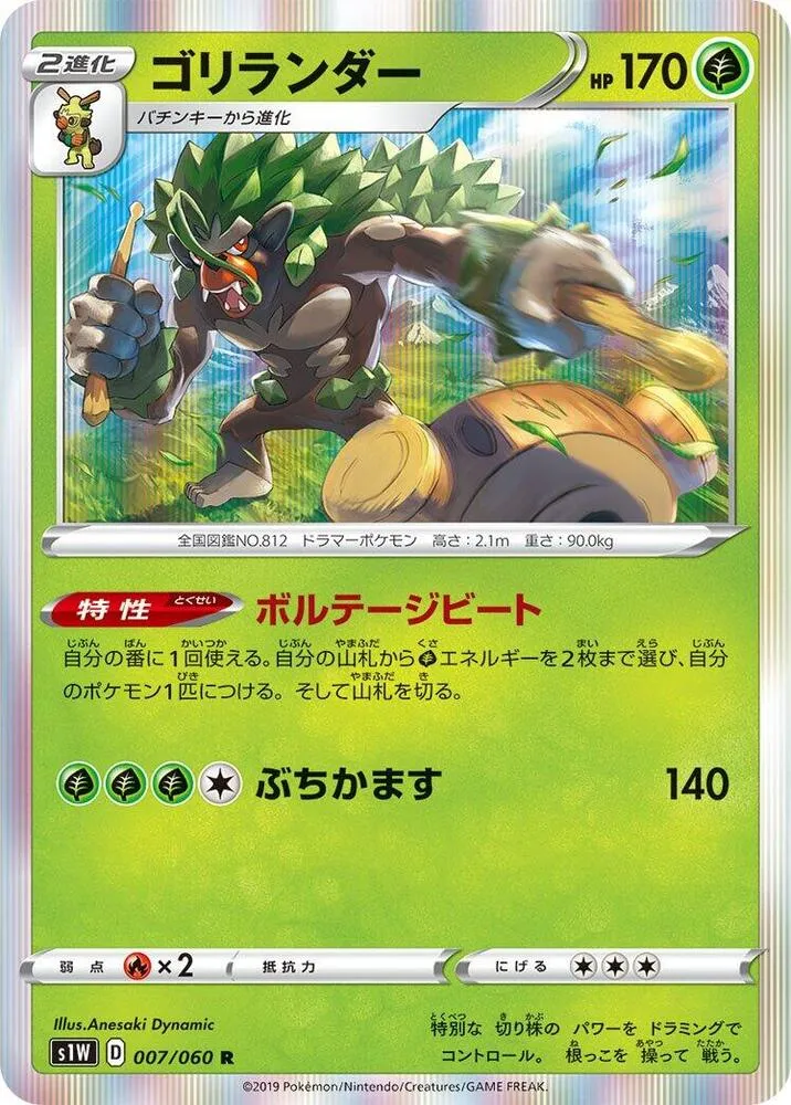 Front of Rillaboom 7, ソード Japanese