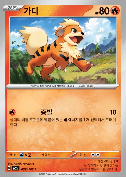 Front of 가디 58, 포켓몬 카드 151 Korean