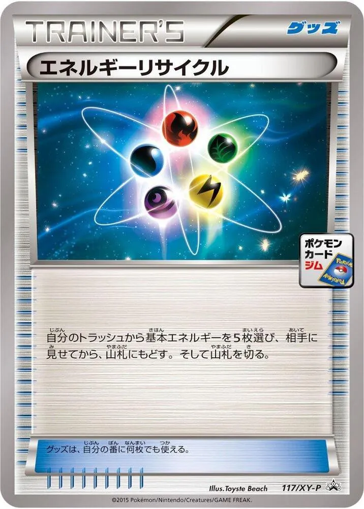 XY-Pプロモーションカード 일본판 エネルギーリサイクル 117 카드 앞면