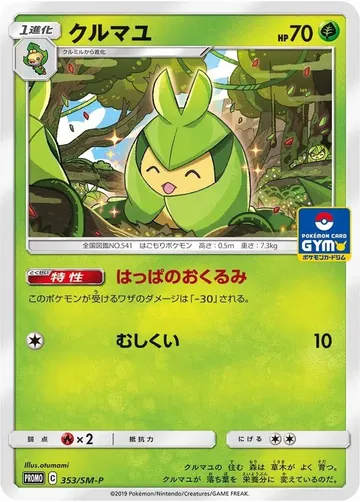 クルマユ 353 ₩1,867