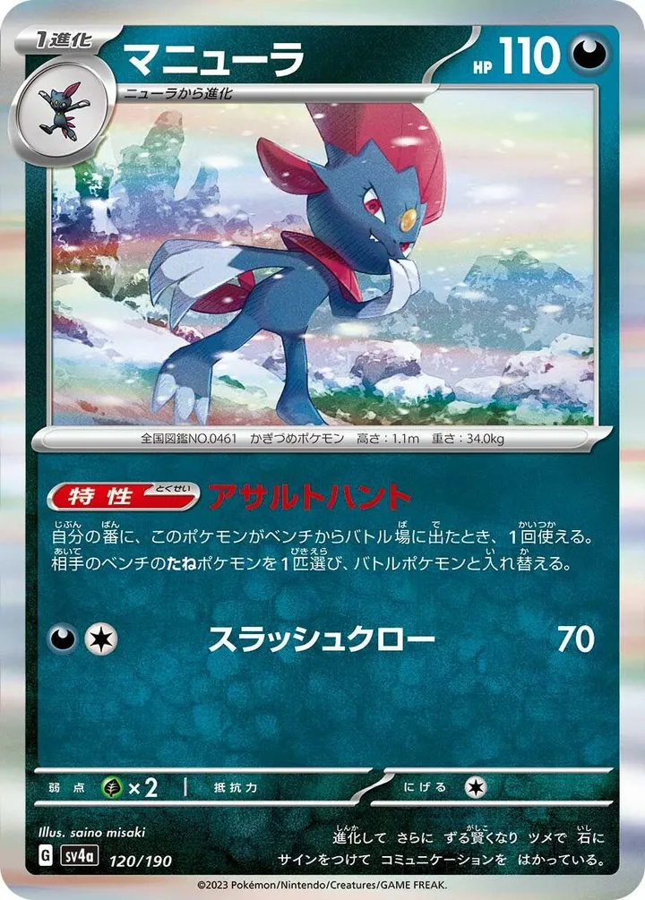 Front of Weavile 120, シャイニートレジャーex Japanese