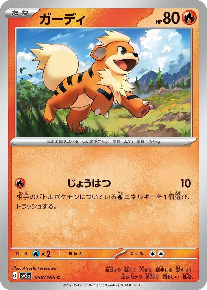 ポケモンカード151 일본판 ガーディ 58 카드 앞면