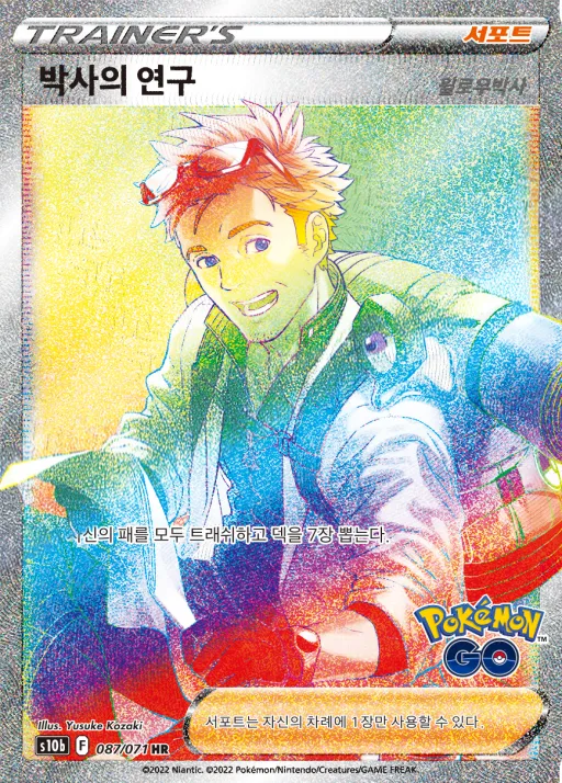 Front of 박사의 연구(윌로우박사) 87, Pokémon GO Korean