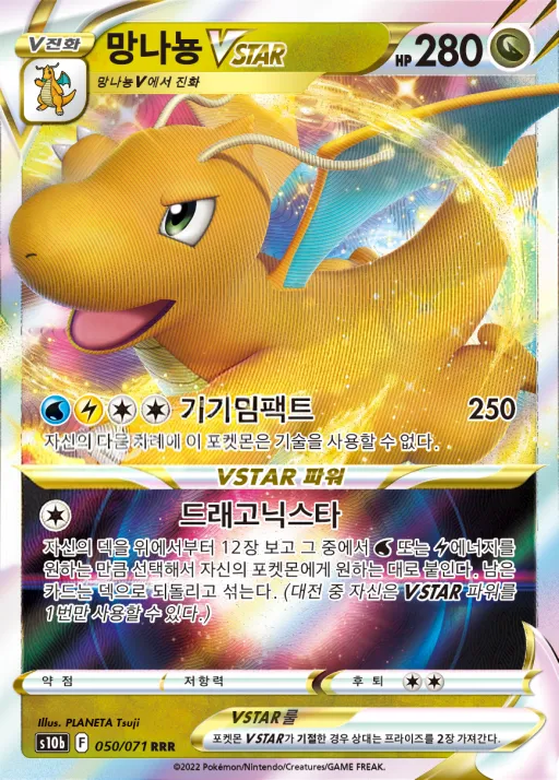 Pokémon GO 韓国語版 망나뇽 VSTAR 50 カード表面