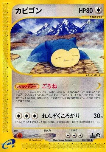 Front of Snorlax 62, 神秘なる山 Japanese