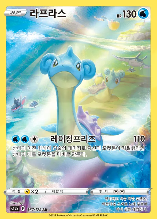 Front of 라프라스 177, VSTAR 유니버스 Korean