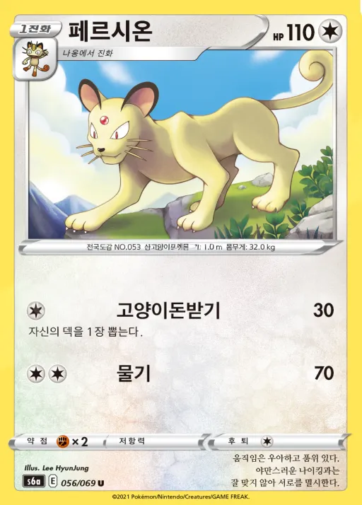 Front of 페르시온 56, 이브이 히어로즈 Korean