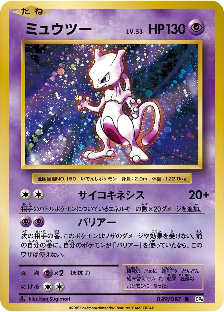 Front of Mewtwo 49, ポケットモンスターカードゲーム 拡張パック 20th Anniversary Japanese