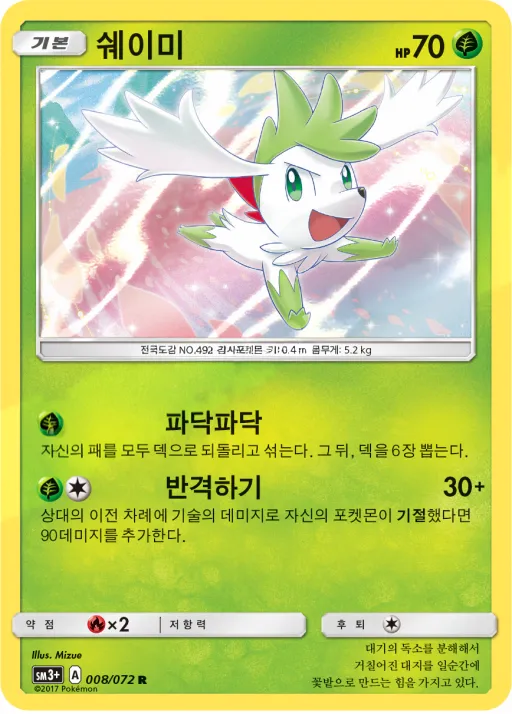 Front of 쉐이미 8, 빛나는 전설 Korean