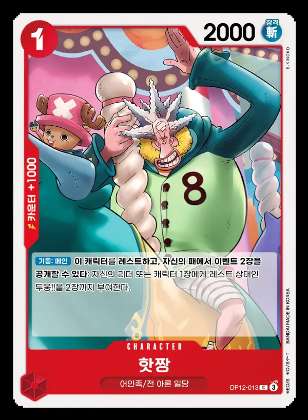 Front of 핫짱 OP12-013, 사제의 연 Korean