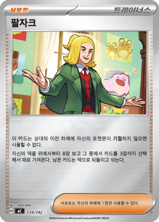 Front of 팔자크 734, MEGA 「스타트 덱 100 배틀컬렉션」 Korean