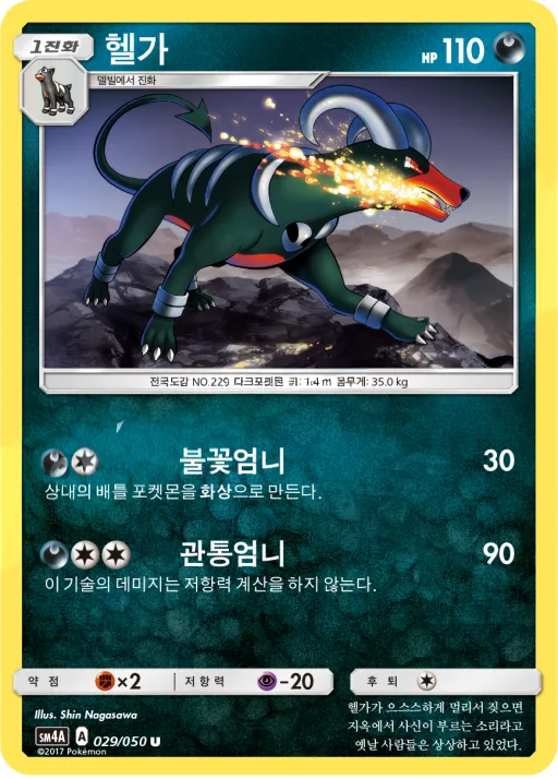 Front of 헬가 29, 초차원의 침략자 Korean