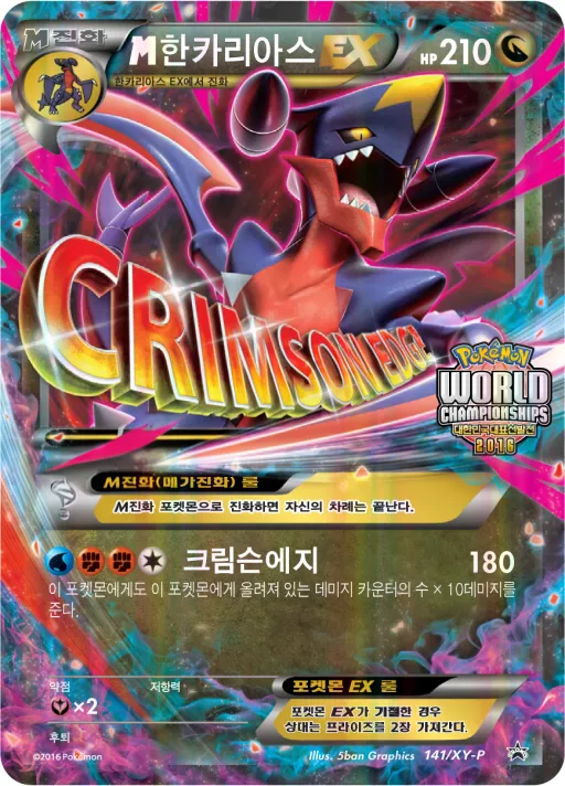 Front of M한카리아스 EX 141, XY 프로모 카드 Korean
