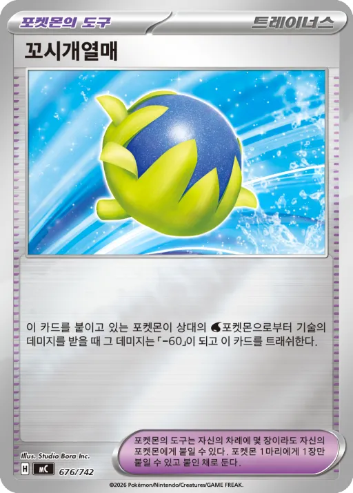 Front of 꼬시개열매 676, MEGA 「스타트 덱 100 배틀컬렉션」 Korean
