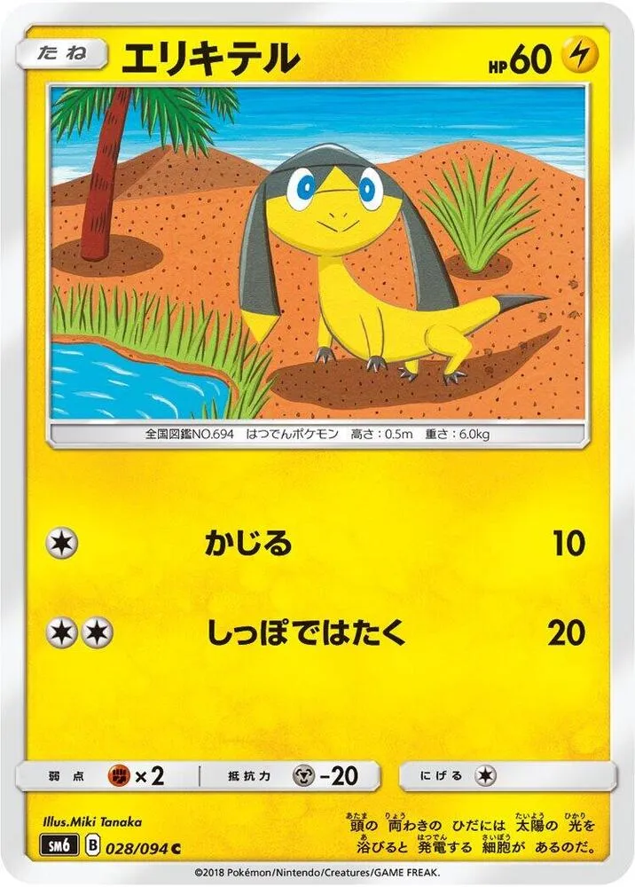 Front of Helioptile 28, 禁断の光 Japanese